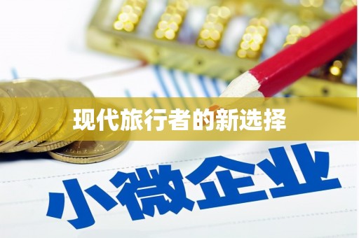 元长现代旅行者的新选择