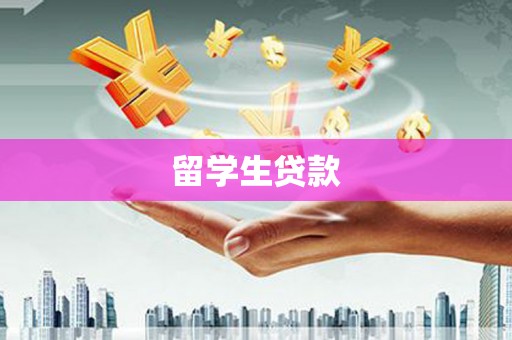 元长留学生贷款