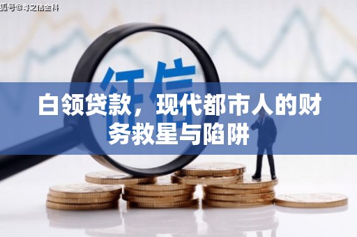 元长白领贷款，现代都市人的财务救星与陷阱