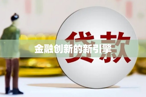 元长金融创新的新引擎