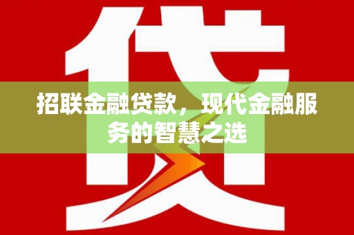 元长招联金融贷款，现代金融服务的智慧之选