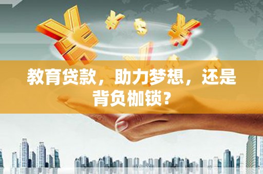 元长教育贷款，助力梦想，还是背负枷锁？