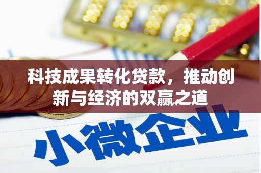 元长科技成果转化贷款，推动创新与经济的双赢之道