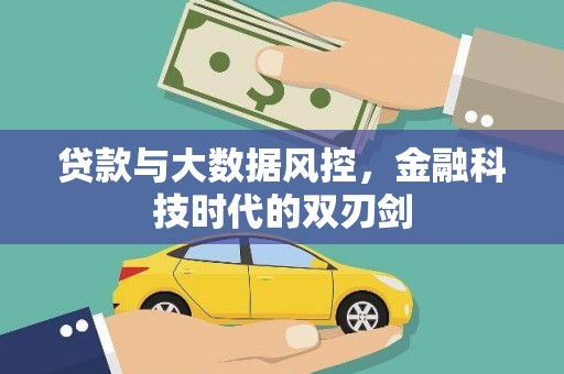 元长贷款与大数据风控，金融科技时代的双刃剑