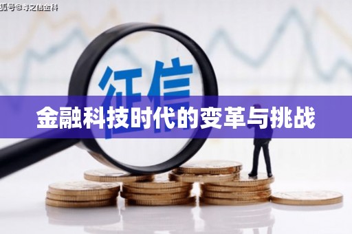 元长金融科技时代的变革与挑战