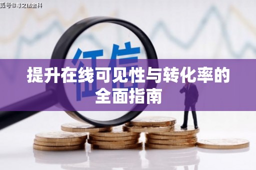 元长提升在线可见性与转化率的全面指南