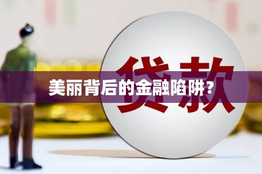 元长美丽背后的金融陷阱？