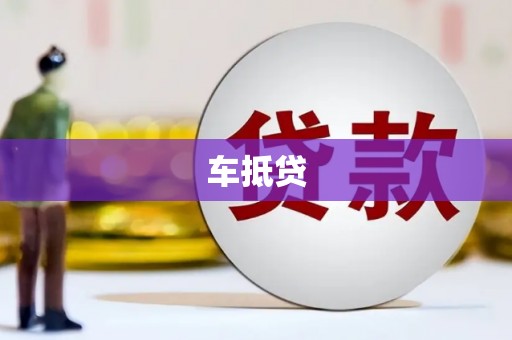 元长车抵贷