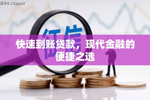 元长快速到账贷款，现代金融的便捷之选