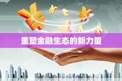 元长重塑金融生态的新力量