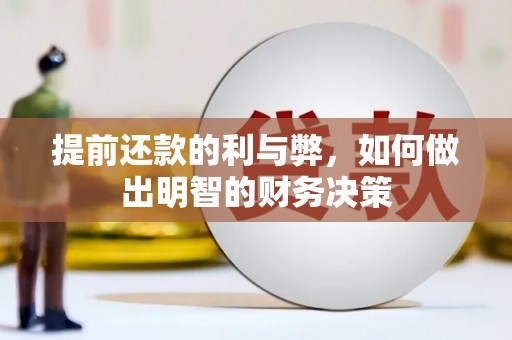 元长提前还款的利与弊，如何做出明智的财务决策