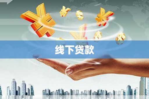 元长线下贷款