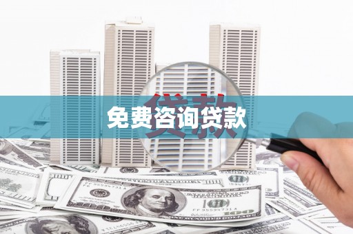 元长免费咨询贷款