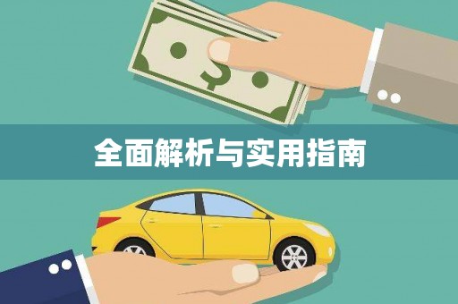 元长全面解析与实用指南