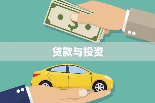 元长贷款与投资