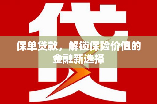 元长保单贷款，解锁保险价值的金融新选择
