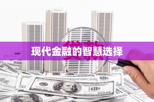 元长现代金融的智慧选择