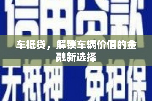 元长车抵贷，解锁车辆价值的金融新选择