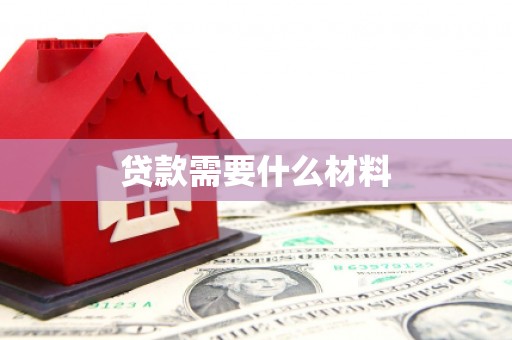 元长贷款需要什么材料