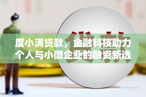 元长度小满贷款，金融科技助力个人与小微企业的融资新选择