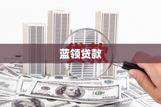 元长蓝领贷款