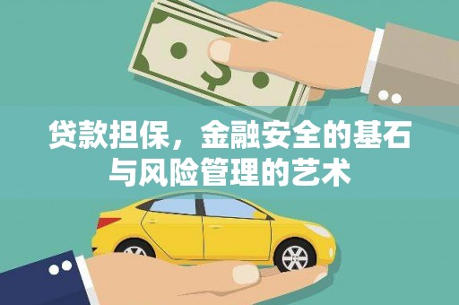 元长贷款担保，金融安全的基石与风险管理的艺术