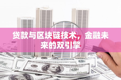 元长贷款与区块链技术，金融未来的双引擎