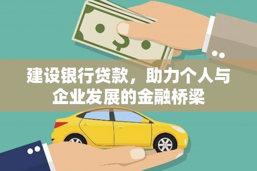 元长建设银行贷款，助力个人与企业发展的金融桥梁