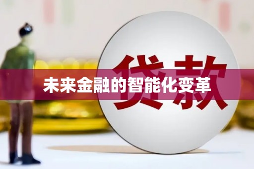 元长未来金融的智能化变革
