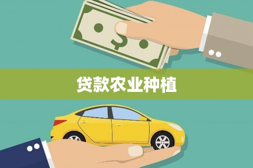 元长贷款农业种植