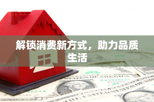 元长解锁消费新方式，助力品质生活