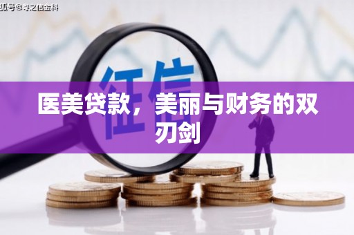 元长医美贷款，美丽与财务的双刃剑