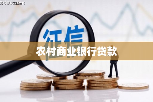 元长农村商业银行贷款