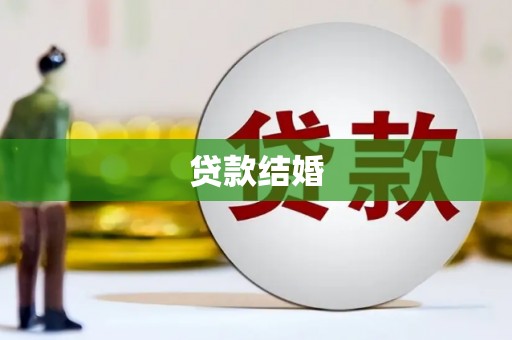 元长贷款结婚