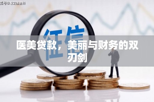 元长医美贷款，美丽与财务的双刃剑