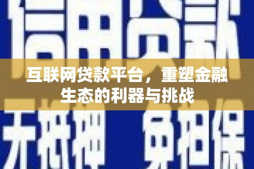 元长互联网贷款平台，重塑金融生态的利器与挑战