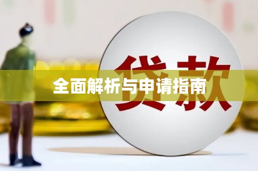 元长全面解析与申请指南