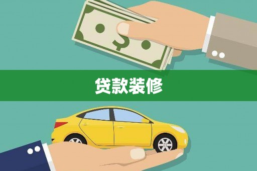 元长贷款装修