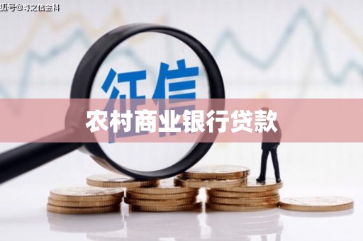 元长农村商业银行贷款