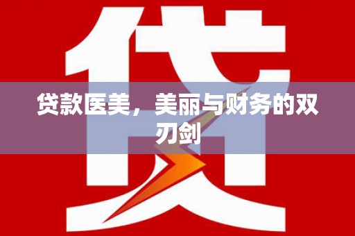 元长贷款医美，美丽与财务的双刃剑