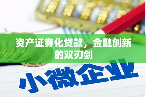 元长资产证券化贷款，金融创新的双刃剑