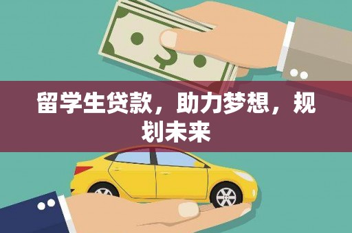 元长留学生贷款，助力梦想，规划未来