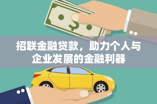 元长招联金融贷款，助力个人与企业发展的金融利器