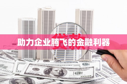 元长助力企业腾飞的金融利器