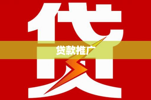 元长贷款推广