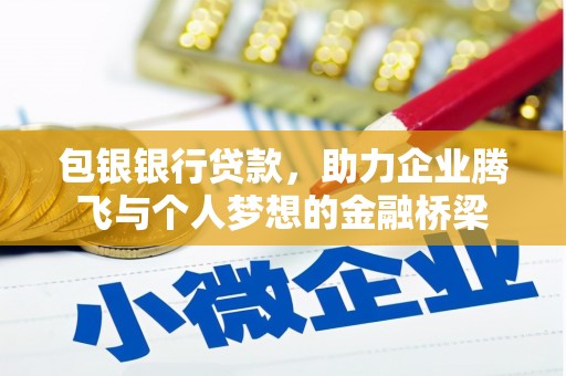 元长包银银行贷款，助力企业腾飞与个人梦想的金融桥梁