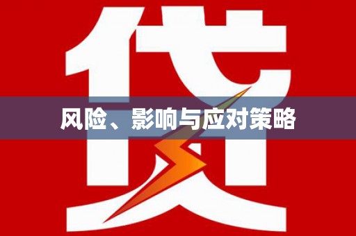 元长风险、影响与应对策略
