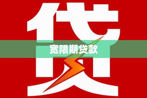 元长宽限期贷款