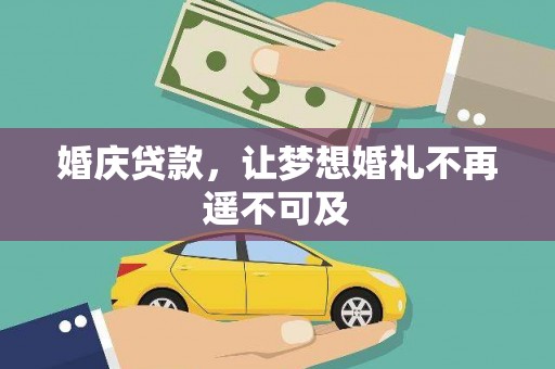 元长婚庆贷款，让梦想婚礼不再遥不可及