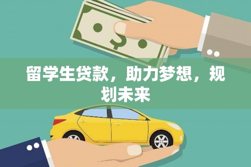 元长留学生贷款，助力梦想，规划未来